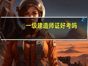 一级建造师证好考吗