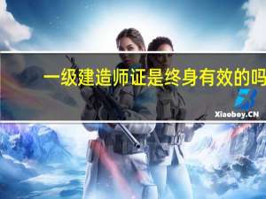一级建造师证是终身有效的吗