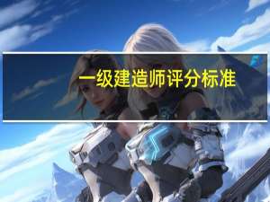 一级建造师评分标准