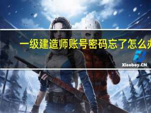 一级建造师账号密码忘了怎么办