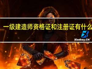 一级建造师资格证和注册证有什么区别？它们之间有什么区别？