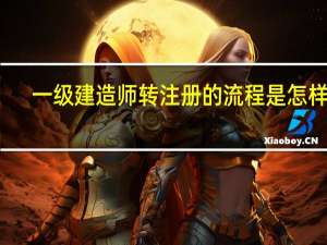 一级建造师转注册的流程是怎样的