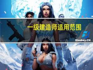 一级建造师适用范围