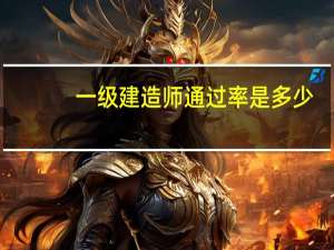 一级建造师通过率是多少