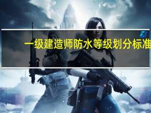 一级建造师防水等级划分标准