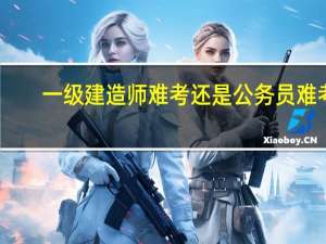 一级建造师难考还是公务员难考