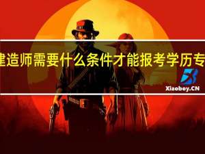 一级建造师需要什么条件才能报考 学历专业如何要求