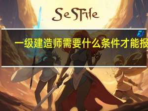 一级建造师需要什么条件才能报考
