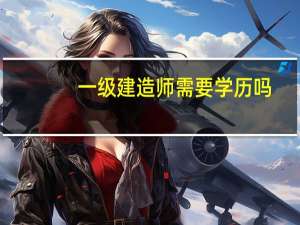 一级建造师需要学历吗