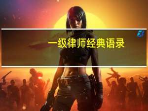 一级律师经典语录