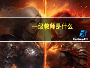 一级教师是什么