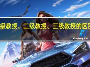 一级教授、二级教授、三级教授的区别是什么