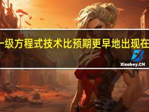 一级方程式技术比预期更早地出现在街车上