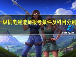 一级机电建造师报考条件及科目分别是什么