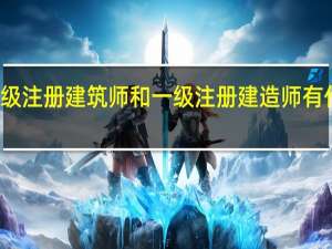 一级注册建筑师和一级注册建造师有什么区别