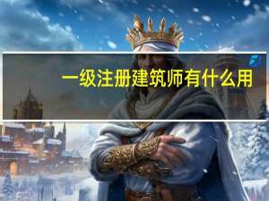 一级注册建筑师有什么用