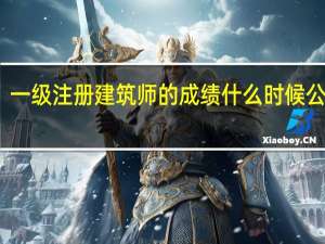 一级注册建筑师的成绩什么时候公布呀