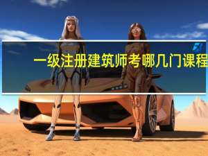 一级注册建筑师考哪几门课程
