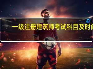 一级注册建筑师考试科目及时间