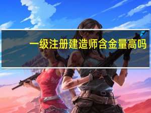 一级注册建造师含金量高吗