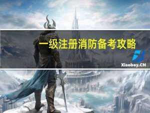 一级注册消防备考攻略