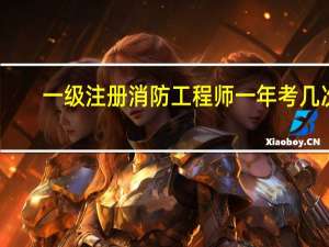 一级注册消防工程师一年考几次