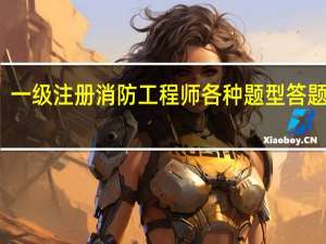 一级注册消防工程师各种题型答题技巧