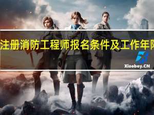 一级注册消防工程师报名条件及工作年限计算方法