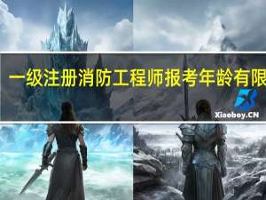 一级注册消防工程师报考年龄有限制吗