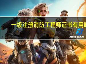 一级注册消防工程师证书有用吗