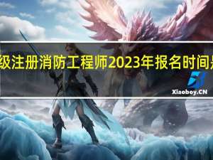 一級注冊消防工程師2023年報(bào)名時間是哪一天