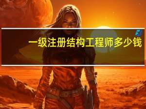 一级注册结构工程师多少钱