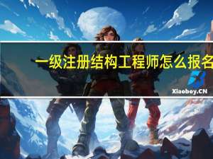 一级注册结构工程师怎么报名