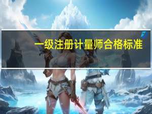 一级注册计量师合格标准