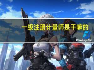 一级注册计量师是干嘛的