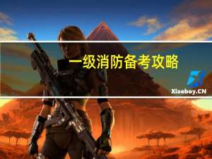 一级消防备考攻略