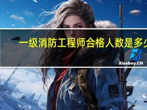 一级消防工程师合格人数是多少
