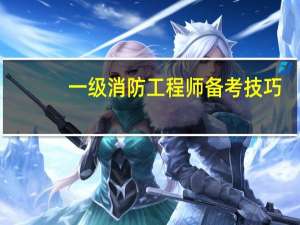 一级消防工程师备考技巧