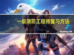 一级消防工程师复习方法
