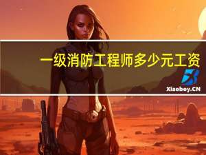 一级消防工程师多少元工资