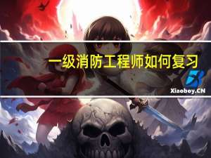 一级消防工程师如何复习