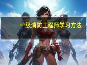 一级消防工程师学习方法