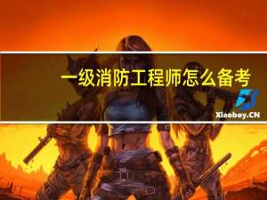 一级消防工程师怎么备考
