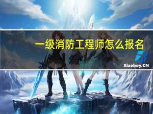 一级消防工程师怎么报名