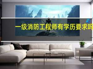 一级消防工程师有学历要求吗