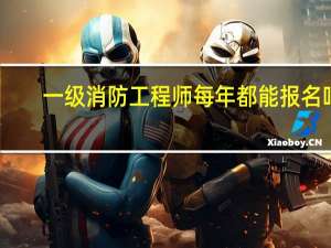 一级消防工程师每年都能报名吗