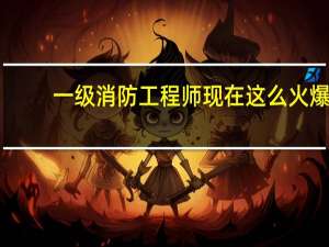 一级消防工程师现在这么火爆，在哪能学呢