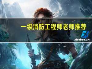 一级消防工程师老师推荐