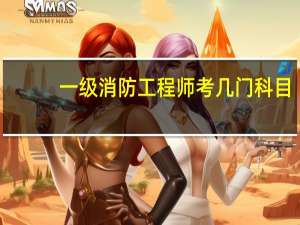 一级消防工程师考几门科目