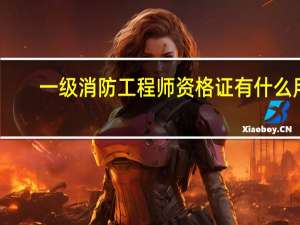 一级消防工程师资格证有什么用